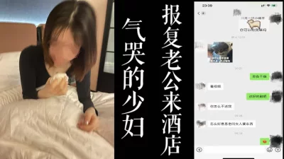 少妇被老公气哭！约我来酒店报复老公！