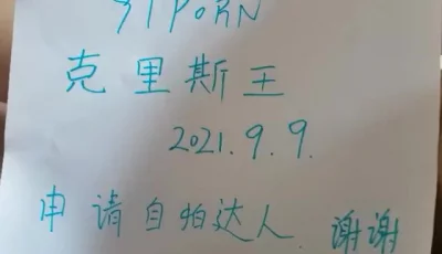 媳妇拍摄申请自拍达人