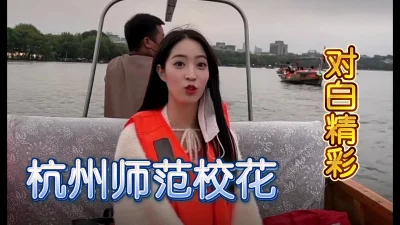 []对白精彩露脸杭州校花