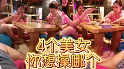 []4个美女打牌输的要被操