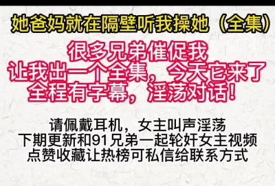 她爸妈在隔壁听她呻吟全（全集）