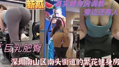 []真实健身房猛瓜，健身媛，时间虽短却是精华