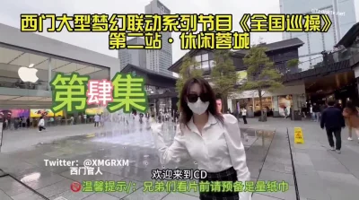 及时行乐！休闲蓉城！巡操【完整版89分钟已上传下面】