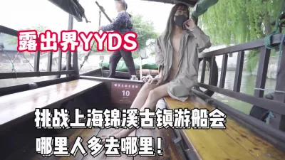 挑战上海锦溪古镇游船会【完整版80分钟已上传下面】