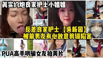 真实三甲医院良家护士分手后被恶意报复【约妹看下遍简阶】