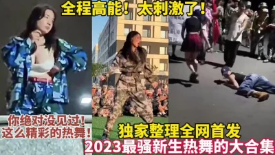 []独家整理全网首发！2023最骚新生热舞合集太刺激【这女的可以约看简界