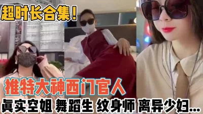 西门官人约炮各种女神舞蹈生【陌陌探探过时了！用下面简阶的】