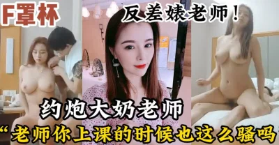 []F罩杯的大奶老师！老师你好反差啊！【新款科技约炮神器到货看简阶】