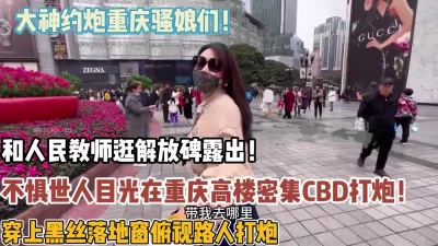 大神约炮骚娘们在重庆高楼打炮【“约炮强行拿下“看简阶】