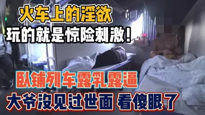 卧铺上的大爷都看傻了【“约炮强行拿下”看简阶】