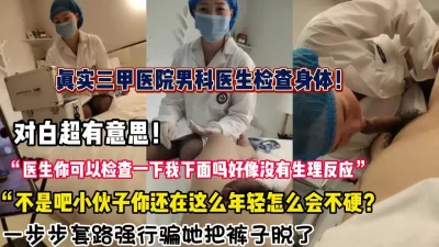 “真实三甲医生被强推【约炮强行拿下看简阶】