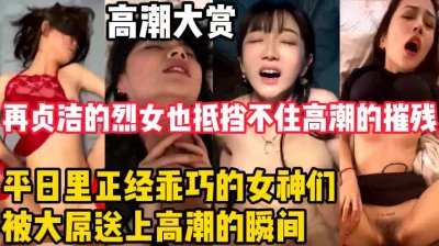 []再贞洁的烈女也抵挡不住高潮的摧残【新款科技约炮神器到货看简阶】