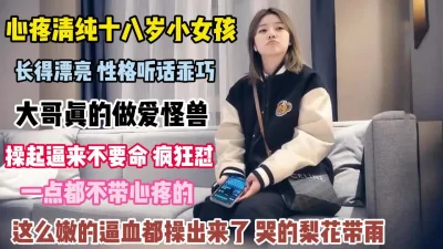 漂亮又乖巧碰到做爱怪兽逼都操出血『狠货高科技看简阶』