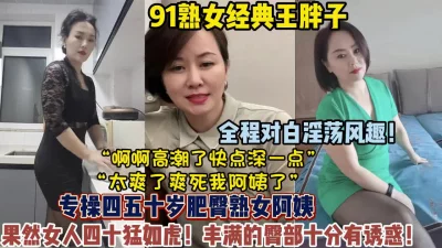 []各种淫荡对白！约的全是四五十岁的肥臀熟女阿姨【狠货高科技看简阶】