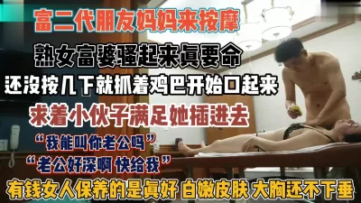 []“我们叫你老公吗”富二代朋友妈来按摩求着小伙插入『狠货高科技看简阶』
