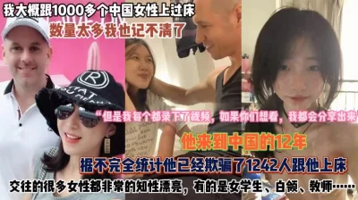 []他来中国的12年！跟1000个中国女人上床记录『此女方式看简阶』