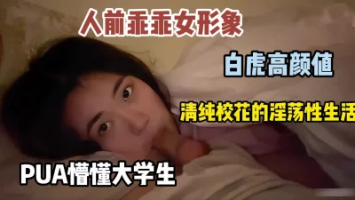 []人前乖乖女的清纯大学生，私下被PUA的淫荡生活『狠货高科技看简阶』