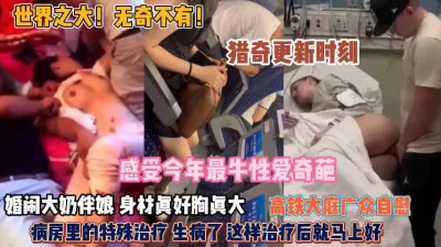 []感受今年最牛性爱奇葩！婚闹大奶伴娘和高铁上自慰『狠货高科技看简阶』