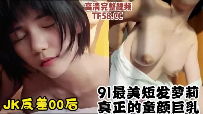 童颜巨乳的短发嫩萝，JK反差母狗看到就想射【约炮看水印